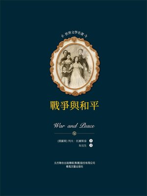 cover image of 戰爭與和平（全2冊）